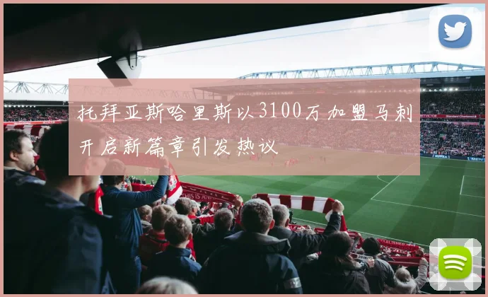 托拜亚斯哈里斯以3100万加盟马刺开启新篇章引发热议