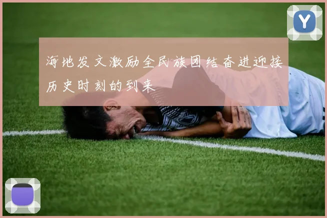 海地发文激励全民族团结奋进迎接历史时刻的到来