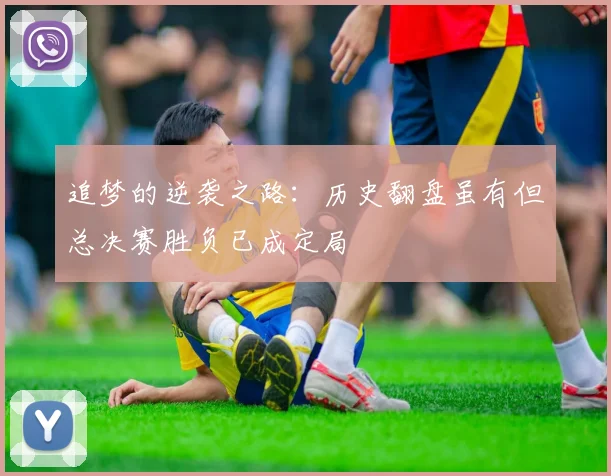 追梦的逆袭之路：历史翻盘虽有但总决赛胜负已成定局