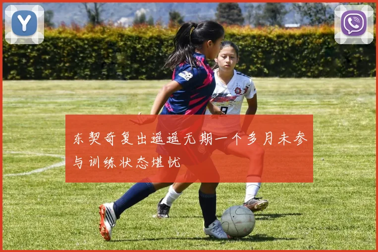 东契奇复出遥遥无期一个多月未参与训练状态堪忧